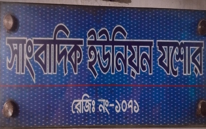 সাংবাদিক ইউনিয়ন যশোরের নির্বাচনে ৮ পদে ১৬ প্রার্থী চূড়ান্ত